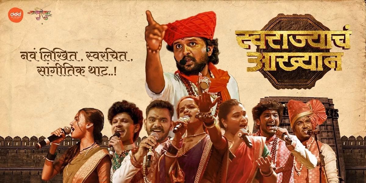 Swarajyach Aakhyan