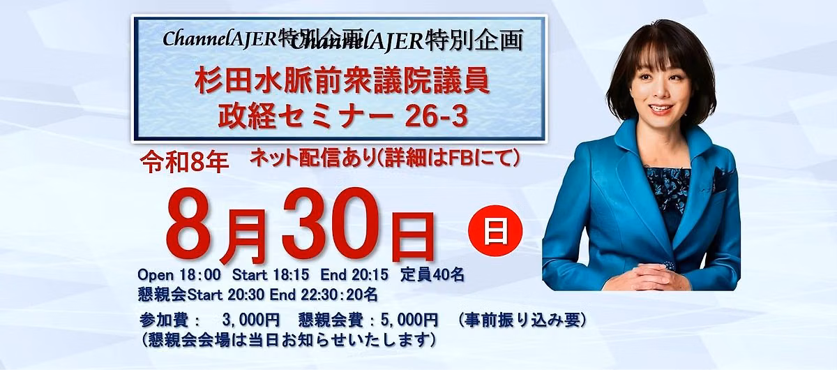 杉田水脈政経セミナー26-3