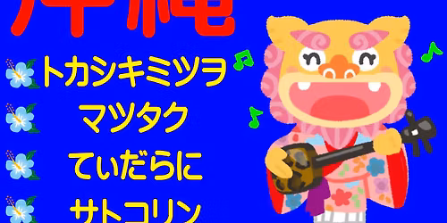 \u6c96\u7e04DE\u30ca\u30a4\u30c8Vol.41 \u4e09\u7dda\u3060\u3051\u3058\u3083\u306a\u3044!!\u6c96\u7e04\u3064\u306a\u304c\u308a\u306e\u97f3\u697d\u4f1a\u266a