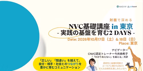 NVC\u57fa\u790e\u8b1b\u5ea7 in \u6771\u4eac \u2013 \u5b9f\u8df5\u306e\u57fa\u76e4\u3092\u80b2\u30802DAYS