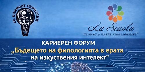 \u041a\u0430\u0440\u0438\u0435\u0440\u0435\u043d \u0444\u043e\u0440\u0443\u043c \u201c\u0411\u044a\u0434\u0435\u0449\u0435\u0442\u043e \u043d\u0430 \u0444\u0438\u043b\u043e\u043b\u043e\u0433\u0438\u044f\u0442\u0430 \u0432 \u0435\u0440\u0430\u0442\u0430 \u043d\u0430 \u0438\u0437\u043a\u0443\u0441\u0442\u0432\u0435\u043d\u0438\u044f \u0438\u043d\u0442\u0435\u043b\u0435\u043a\u0442\u201d 