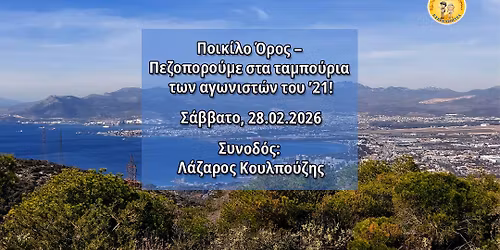 \u03a0\u03bf\u03b9\u03ba\u03af\u03bb\u03bf \u038c\u03c1\u03bf\u03c2 \u2013 \u03a0\u03b5\u03b6\u03bf\u03c0\u03bf\u03c1\u03bf\u03cd\u03bc\u03b5 \u03c3\u03c4\u03b1 \u03c4\u03b1\u03bc\u03c0\u03bf\u03cd\u03c1\u03b9\u03b1 \u03c4\u03c9\u03bd \u03b1\u03b3\u03c9\u03bd\u03b9\u03c3\u03c4\u03ce\u03bd \u03c4\u03bf\u03c5 \u201921! \u03a3\u03c5\u03bd\u03bf\u03b4\u03cc\u03c2: \u039b\u03ac\u03b6\u03b1\u03c1\u03bf\u03c2 \u039a\u03bf\u03c5\u03bb\u03c0\u03bf\u03cd\u03b6\u03b7\u03c2