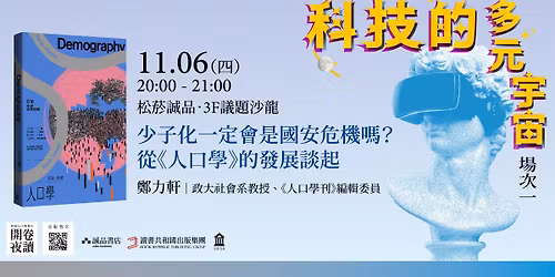 \u5c11\u5b50\u5316\u4e00\u5b9a\u6703\u662f\u4eba\u53e3\u5371\u6a5f\u55ce?\u5f9e\u300a\u4eba\u53e3\u5b78\u300b\u7684\u767c\u5c55\u8ac7\u8d77\u3010\u79d1\u6280\u7684\u591a\u5143\u5b87\u5b99 \u5834\u6b21\u4e00\u3011