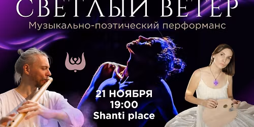 \u041f\u043e\u044d\u0442\u0438\u0447\u0435\u0441\u043a\u0438\u0439 \u043f\u0435\u0440\u0444\u043e\u0440\u043c\u0430\u043d\u0441 "\u0421\u0432\u0435\u0442\u043b\u044b\u0439 \u0412\u0435\u0442\u0435\u0440"