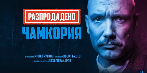 \u0420\u0410\u0417\u041f\u0420\u041e\u0414\u0410\u0414\u0415\u041d\u041e! \u0427\u0430\u043c\u043a\u043e\u0440\u0438\u044f | \u0422\u0435\u0430\u0442\u044a\u0440 Artvent