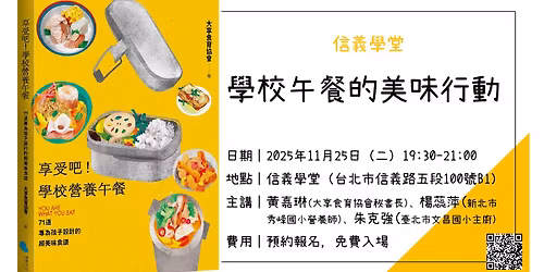 \u3010\u4fe1\u7fa9\u5b78\u5802\u3011\u5b78\u6821\u5348\u9910\u7684\u7f8e\u5473\u884c\u52d5