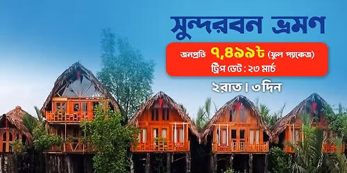 \u09b8\u09c1\u09a8\u09cd\u09a6\u09b0\u09ac\u09a8 \u0997\u09cd\u09b0\u09c1\u09aa \u099f\u09cd\u09af\u09c1\u09b0 (\u0988\u09a6\u09c1\u09b2 \u09ab\u09bf\u09a4\u09b0 \u098f\u09b0 \u099b\u09c1\u099f\u09bf\u09a4\u09c7)