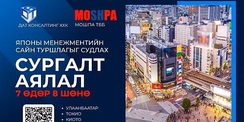 Япон компанийн менежментийн сайн туршлага судлах сургалт-аялал хөтөлбөр 