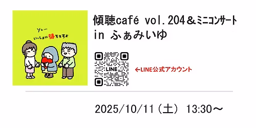 傾聴cafe＆ミニコンサート in ふぁみいゆ Vol.204 (土曜 午後の部)