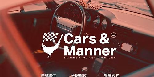 Cars & Manner 2025\uff1a\u4e00\u5834\u5c6c\u65bc\u8eca\u8ff7\u7684\u8fd4\u6821\u65e5