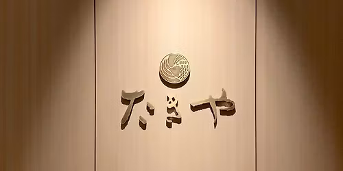 \u2192\u3010\u6e80\u5e2d\uff1a\u30ad\u30e3\u30f3\u30bb\u30eb\u5f85\u3061\u53d7\u4ed8\u4e2d\u3011\u305f\u304d\u3084 25\u56de\u76ee\u30fc\u548c\u98df\u5206\u79d1\u4f1a