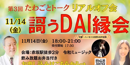 11\/14\uff08\u91d1\uff096PM~ \u8d64\u5742\u306b\u3066\u2728\u7b2c3\u56de\u305f\u308f\u3054\u3068\u30c8\u30fc\u30af\u2728\u30ea\u30a2\u30eb\u30aa\u30d5\u4f1a\uff1c\u8b0c\u3046DAI\u7e01\u4f1a\uff1e