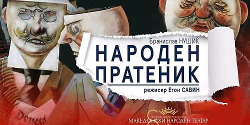 \u201e\u041d\u0410\u0420\u041e\u0414\u0415\u041d \u041f\u0420\u0410\u0422\u0415\u041d\u0418\u041a\u201c