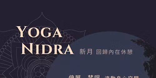 \u745c\u4f3d\u7761\u7720 Yoga Nidra \ud83c\udf11 \u56de\u6b78\u672c\u6e90,\u56de\u5bb6\u4f11\u61a9