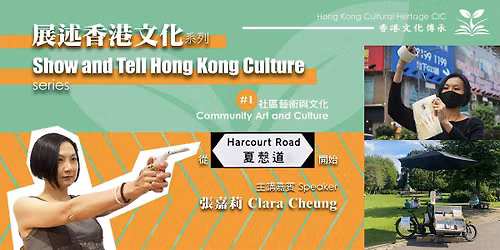 Show and Tell Hong Kong Culture series - #1 Community Art and Culture