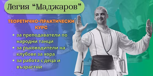 \u041b\u0435\u0433\u0438\u044f "\u041c\u0430\u0434\u0436\u0430\u0440\u043e\u0432" - \u0422\u0435\u043e\u0440\u0435\u0442\u0438\u0447\u043d\u043e-\u043f\u0440\u0430\u043a\u0442\u0438\u0447\u0435\u0441\u043a\u0438 \u043a\u0443\u0440\u0441 \u0437\u0430 \u043f\u0440\u0435\u043f\u043e\u0434\u0430\u0432\u0430\u0442\u0435\u043b\u0438 \u043f\u043e \u043d\u0430\u0440\u043e\u0434\u043d\u0438 \u0442\u0430\u043d\u0446\u0438
