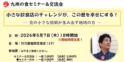 5\u6708\u306e\u4e5d\u5dde\u306e\u98df\u30bb\u30df\u30ca\u30fc\uff06\u4ea4\u6d41\u4f1a\u300c\u5c0f\u3055\u306a\u98f2\u98df\u5e97\u306e\u30c1\u30e3\u30ec\u30f3\u30b8\u304c\u3001\u3053\u306e\u4e16\u3092\u5e78\u305b\u306b\u3059\u308b!\u98df\u306e\u5c0f\u3055\u306a\u6311\u6226\u304c\u751f\u307f\u51fa\u3059\u5730\u57df\u306e\u529b\u3000\u8b1b\u5e2b\uff1a\u5e73\u4e95\u826f\u660e