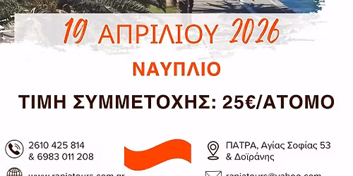 \u0397\u039c\u0395\u03a1\u0397\u03a3\u0399\u0391 \u0395\u039a\u0394\u03a1\u039f\u039c\u0397 \u039d\u0391\u03a5\u03a0\u039b\u0399\u039f