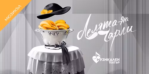 \u041b\u0435\u043b\u044f\u0442\u0430 \u043d\u0430 \u0427\u0430\u0440\u043b\u0438