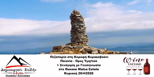 \u03a0\u03b5\u03b6\u03bf\u03c0\u03bf\u03c1\u03af\u03b1 \u03c3\u03c4\u03b7 \u03ba\u03bf\u03c1\u03c5\u03c6\u03ae \u039a\u03bf\u03c1\u03b1\u03ba\u03bf\u03b2\u03bf\u03cd\u03bd\u03b9 728\u03bc. \u03a0\u03b1\u03b9\u03b1\u03bd\u03af\u03b1 \u2013 \u038c\u03c1\u03bf\u03c2 \u03a5\u03bc\u03b7\u03c4\u03c4\u03bf\u03cd + \u039e\u03b5\u03bd\u03ac\u03b3\u03b7\u03c3\u03b7 \u03c3\u03c4\u03bf Roxane Matsa Estate