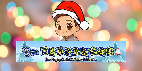 Don \u5c40\u8005\u6b4c\u8ff7\u8056\u8a95\u97f3\u6a02\u6703\/ Don Singing Circle Christmas Celebration