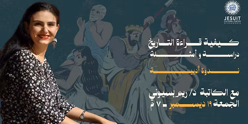 \u0643\u064a\u0641\u064a\u0629 \u0642\u0631\u0627\u0621\u0629 \u0627\u0644\u062a\u0627\u0631\u064a\u062e: \u062f\u0631\u0627\u0633\u0629 \u0648\u0623\u0645\u062b\u0644\u0629 - \u0646\u062f\u0648\u0629 \u0623\u062f\u0628\u064a\u0629 \u0645\u0639 \u062f. \u0631\u064a\u0645 \u0628\u0633\u064a\u0648\u0646\u064a