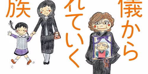 『家族とは』第5回　葬儀について考える
