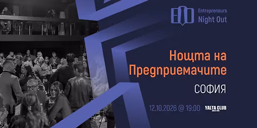 [Sofia] Entrepreneurs Night Out | 12.10.2026