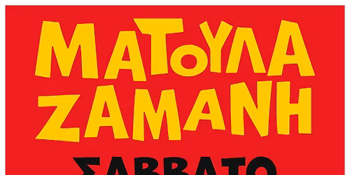 Η ΜΑΤΟΥΛΑ ΖΑΜΑΝΗ ΣΤΟ ΚΤΗΜΑ ΟΙΝΟΦΟΡΟΣ