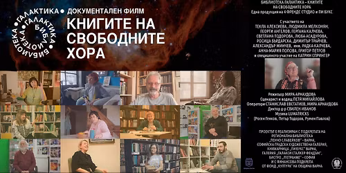 \u041f\u0440\u043e\u0436\u0435\u043a\u0446\u0438\u044f \u043d\u0430 \u0434\u043e\u043a\u0443\u043c\u0435\u043d\u0442\u0430\u043b\u043d\u0438\u044f \u0444\u0438\u043b\u043c "\u0411\u0438\u0431\u043b\u0438\u043e\u0442\u0435\u043a\u0430 \u0413\u0430\u043b\u0430\u043a\u0442\u0438\u043a\u0430-\u043a\u043d\u0438\u0433\u0438\u0442\u0435 \u043d\u0430 \u0441\u0432\u043e\u0431\u043e\u0434\u043d\u0438\u0442\u0435 \u0445\u043e\u0440\u0430"