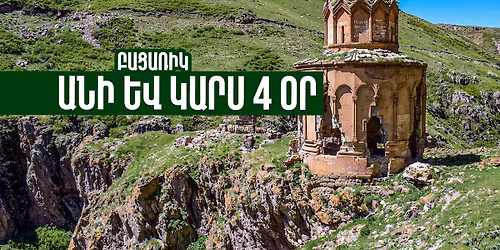 \u0531\u0576\u056b \u0587 \u053f\u0561\u0580\u057d 4 \u0585\u0580\u2024 \u0562\u0561\u0581\u0561\u057c\u056b\u056f | Ani and Kars 4 Days