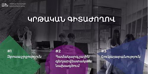 \u0544\u0561\u057d\u0576\u0561\u0563\u056b\u057f\u0561\u056f\u0561\u0576 \u056f\u0580\u0569\u0578\u0582\u0569\u0575\u0561\u0576 \u0578\u0582\u057d\u0561\u0576\u0578\u0572\u0561\u056f\u0561\u0576, \u0570\u0561\u0576\u0580\u0561\u057a\u0565\u057f\u0561\u056f\u0561\u0576 \u0562\u0561\u0581 \u0563\u056b\u057f\u0561\u056a\u0578\u0572\u0578\u057e