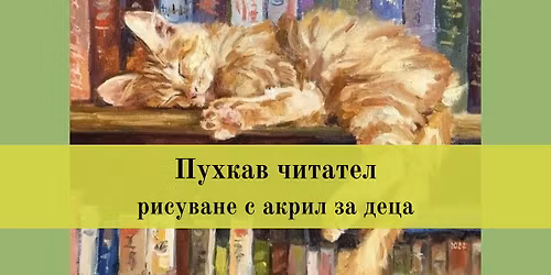 \u041f\u0443\u0445\u043a\u0430\u0432 \u0447\u0438\u0442\u0430\u0442\u0435\u043b-\u0420\u0438\u0441\u0443\u0432\u0430\u043d\u0435 \u0441 \u0430\u043a\u0440\u0438\u043b \u0437\u0430 \u0434\u0435\u0446\u0430
