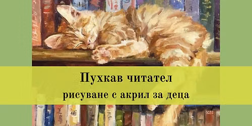 \u041f\u0443\u0445\u043a\u0430\u0432 \u0447\u0438\u0442\u0430\u0442\u0435\u043b-\u0420\u0438\u0441\u0443\u0432\u0430\u043d\u0435 \u0441 \u0430\u043a\u0440\u0438\u043b \u0437\u0430 \u0434\u0435\u0446\u0430