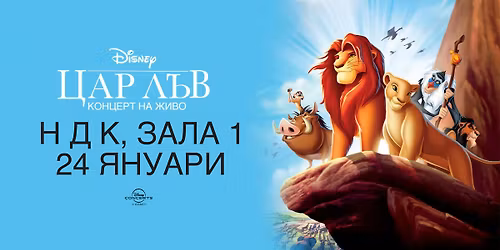 Disney - "\u0426\u0430\u0440 \u041b\u044a\u0432" \u041a\u043e\u043d\u0446\u0435\u0440\u0442 \u043d\u0430 \u0436\u0438\u0432\u043e