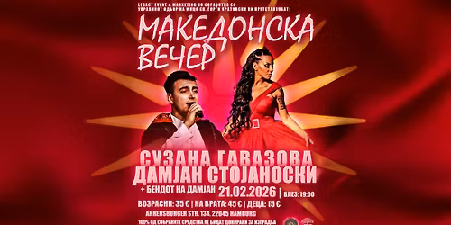 \u041c\u0410\u041a\u0415\u0414\u041e\u041d\u0421\u041a\u0410\u0422\u0410 \u0412\u0415\u0427\u0415\u0420 \u0432\u043e \u0425\u0430\u043c\u0431\u0443\u0440\u0433