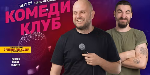 \u041a\u0438\u0440\u043a\u043e\u0432 \u0438 \u0419\u043e\u0446\u043e\u0432 \u0432 \u041a\u043e\u043c\u0435\u0434\u0438 \u041a\u043b\u0443\u0431 - stand up comedy