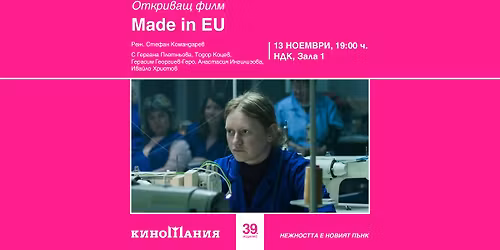 \u041e\u0442\u043a\u0440\u0438\u0432\u0430\u043d\u0435 \u043d\u0430 39-\u043e\u0442\u043e \u0438\u0437\u0434\u0430\u043d\u0438\u0435 \u043d\u0430 \u041a\u0438\u043d\u043e\u043c\u0430\u043d\u0438\u044f | MADE IN EU