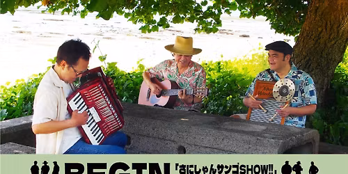 BEGIN \u300c\u3055\u306b\u3057\u3083\u3093\u30b5\u30f3\u30b4SHOW!!\u300d \u301c35\u5e74\u76ee\u306e\u97f3\u697d\u65c5\u56e3\u30c4\u30a2\u30fc\u301c