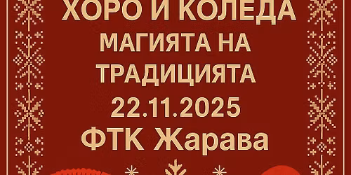 \u041a\u041e\u041b\u0415\u0414\u041d\u0410 \u0425\u041e\u0420\u041e\u0422\u0415\u041a\u0410