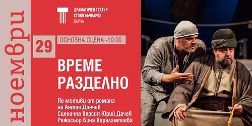 "\u0412\u0420\u0415\u041c\u0415 \u0420\u0410\u0417\u0414\u0415\u041b\u041d\u041e" - 29.11.25\/ 19:00\/ \u041e\u0441\u043d\u043e\u0432\u043d\u0430 \u0441\u0446\u0435\u043d\u0430