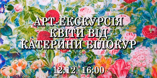 \u0410\u0440\u0442-\u0435\u043a\u0441\u043a\u0443\u0440\u0441\u0456\u044f \u00ab\u041a\u0432\u0456\u0442\u0438 \u0432\u0456\u0434 \u041a\u0430\u0442\u0435\u0440\u0438\u043d\u0438 \u0411\u0456\u043b\u043e\u043a\u0443\u0440\u00bb \u0437 \u0413\u0430\u043d\u043d\u043e\u044e \u0412\u043b\u0430\u0434\u0438\u043c\u0438\u0440\u0441\u044c\u043a\u043e\u044e