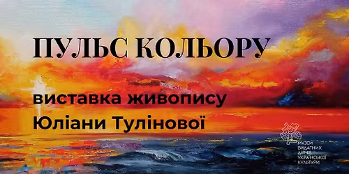 \u0412\u0438\u0441\u0442\u0430\u0432\u043a\u0430 \u0436\u0438\u0432\u043e\u043f\u0438\u0441\u0443 \u042e\u043b\u0456\u0430\u043d\u0438 \u0422\u0443\u043b\u0456\u043d\u043e\u0432\u043e\u0457 \u00ab\u041f\u0423\u041b\u042c\u0421 \u041a\u041e\u041b\u042c\u041e\u0420\u0423\u00bb