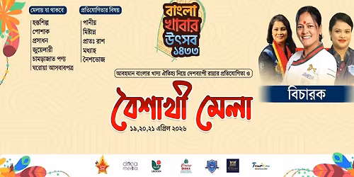 \u09ac\u09be\u0982\u09b2\u09be \u0996\u09be\u09ac\u09be\u09b0 \u0989\u09ce\u09b8\u09ac \u0993 \u09ac\u09c8\u09b6\u09be\u0996\u09c0 \u09ae\u09c7\u09b2\u09be \u09e7\u09ea\u09e9\u09e9 \u09b8\u09bf\u099c\u09a8 \u09e6\u09e9