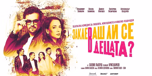 \u0417\u0430\u043a\u043b\u0435\u0432\u0430\u0448 \u043b\u0438 \u0441\u0435 \u0432 \u0434\u0435\u0446\u0430\u0442\u0430 | \u0421\u043e\u0444\u0438\u044f| \u0422\u0435\u0430\u0442\u044a\u0440 Artvent