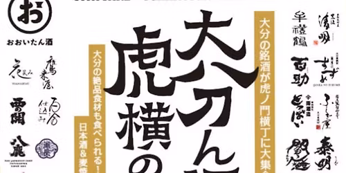 \u3010\u5f8c\u591c\u796d!\u3011\u5927\u5206\u3093\u9152\u864e\u6a2a\u306e\u9663