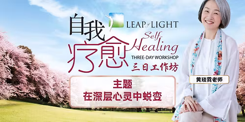 \u5409\u9686\u5761\uff1a\u81ea\u6211\u7597\u6108\u4e09\u65e5\u57fa\u7840\u5de5\u4f5c\u574a Self Healing Three-Day Workshop