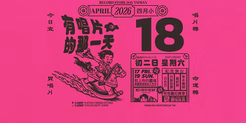 2026 Record Store Day Taiwan\uff5c\u6709\u5531\u7247\u7684\u90a3\u4e00\u5929