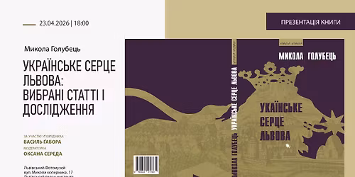 \u0423\u043a\u0440\u0430\u0457\u043d\u0441\u044c\u043a\u0435 \u0441\u0435\u0440\u0446\u0435 \u041b\u044c\u0432\u043e\u0432\u0430: \u0412\u0438\u0431\u0440\u0430\u043d\u0456 \u0441\u0442\u0430\u0442\u0442\u0456 \u0456 \u0434\u043e\u0441\u043b\u0456\u0434\u0436\u0435\u043d\u043d\u044f