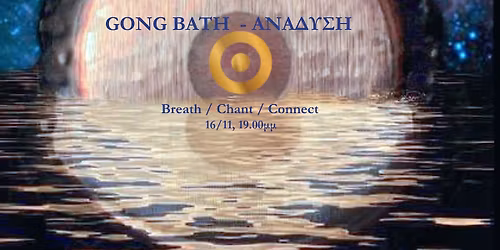 Gong Bath - A\u03bd\u03ac\u03b4\u03c5\u03c3\u03b7 